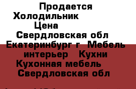  Продается Холодильник Liebherr › Цена ­ 30 000 - Свердловская обл., Екатеринбург г. Мебель, интерьер » Кухни. Кухонная мебель   . Свердловская обл.